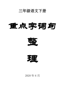 小学语文部编版三年级下册《重点字词句》整理