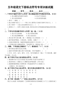 小学语文部编版五年级下册标点符号专项训练试题