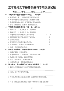 小学语文部编版五年级下册修改病句专项训练试题