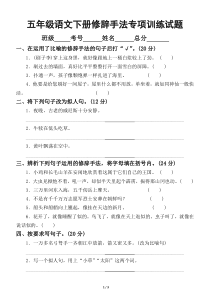 小学语文部编版五年级下册修辞手法专项训练试题