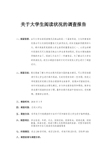 关于大学生阅读状况的调查报告