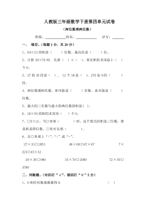 人教版三年级数学下册第四单元试卷--两位数乘两位数