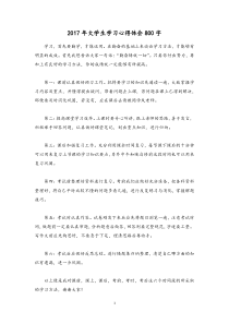 大学生学习心得体会800字