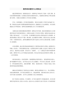 教师培训感受与心得体会