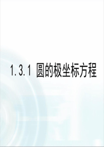 《圆的极坐标方程》课件-精选.pptx