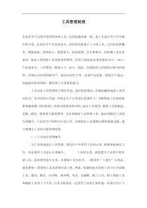 工具管理制度(doc7)(1)