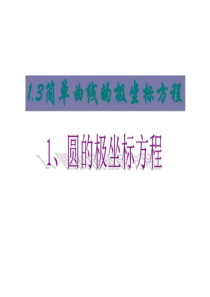 高中数学圆的极坐标方程-图文.ppt