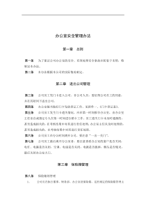 工程公司办公室安全管理办法