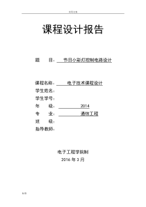 节日小彩灯控制电路设计