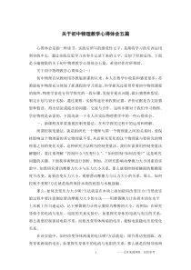 关于初中物理教学心得体会五篇