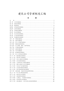 工程建筑类公司管理制度(详全版)