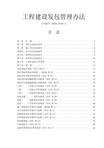 工程建设发包管理办法