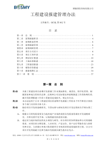 工程建设报建管理办法