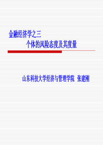 第三讲-个体的风险态度及其度量