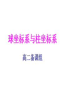 球坐标系与柱坐标