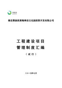 工程建设项目管理制度资料汇编