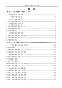 工程建设项目管理标准制度-XXXX年9月14日改