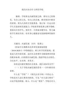 我们应该办什么样的学校