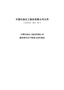 08.07.07(石化股份建〔2008〕268号)《中石化建设项目生产准备与试车规定》