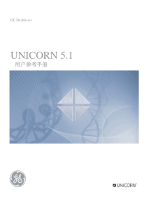 GE-UNICORN-5.1-软件使用手册(中文)