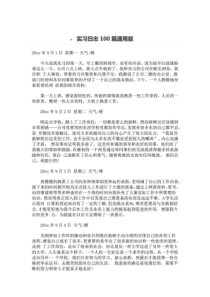 实习日志100篇通用版