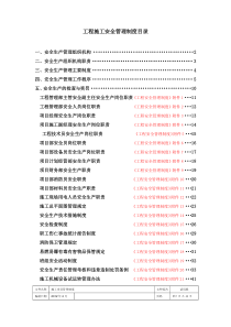 工程施工安全管理制度