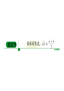 高中数学一轮复习课件：均值不等式的应用