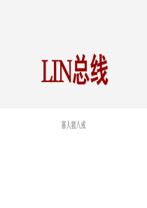 LIN总线(高级课件)(寡人猪八戒)