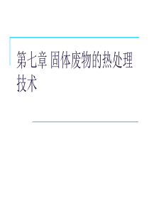 第七章-固体废物的热处理技术——焚烧