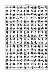 行楷字帖(5000个常用字-黑白打印专用)