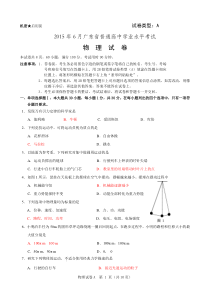 2015年6月广东学业水平考试物理(已校准答案)