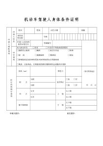 机动车驾驶人身体条件证明表