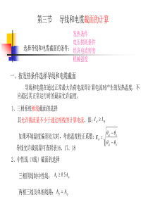 导线和电缆截面的计算-PowerPointPresen