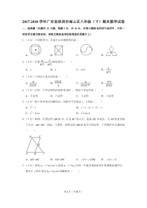 2017-2018学年广东省深圳市南山区八年级(下)期末数学试卷