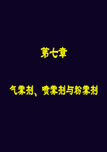 气雾剂、喷雾剂与粉雾剂