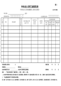 (最新)外来从业人员用工备案登记表