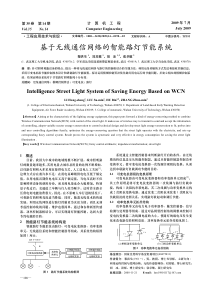 基于无线通信网络的智能路灯节能系统