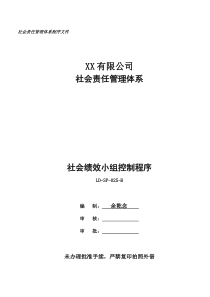 SA8000-2014版程序文件--社会责任绩效小组控制程序