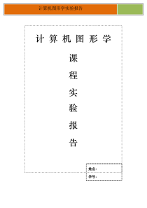 计算机图形学实验报告