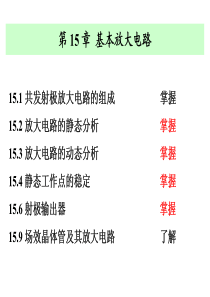 11秋 电子 第15章 基本放大电路1~3节