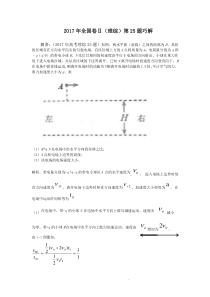 2017年全国卷Ⅱ(理综)第25题巧解