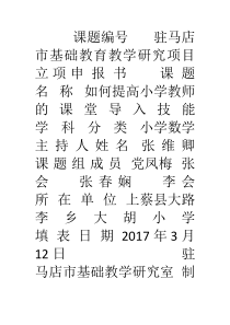 《如何提高小学教师的课堂导入技能》立项申报书——张维卿