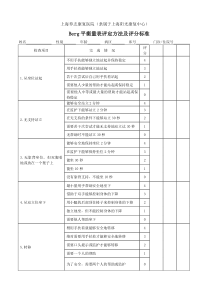 Berg平衡量表评定方法及评分标准