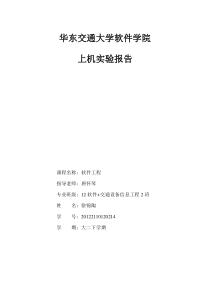 华东交通大学软件工程实验报告