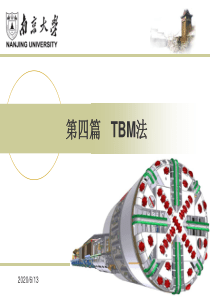 地下工程——TBM