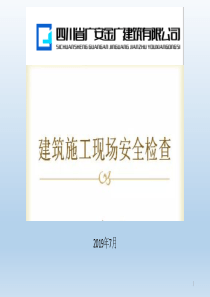 施工现场危险源辨识及安全检查