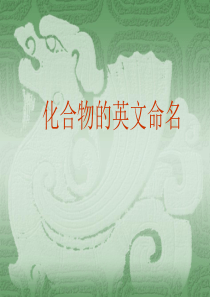 化合物的英文命名