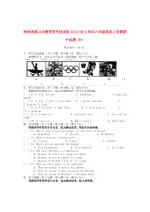 海南省海口市教育研究培训院2013-2014学年八年级上学期英语期中试题(B)(word版含答案)