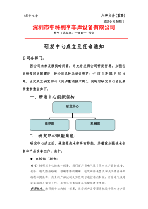 红头文件201101号(研发中心成立及任命通知)