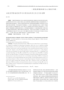 功能性胃肠道疾病罗马诊断标准的历史变迁及标准Ⅳ-中华诊断学电子